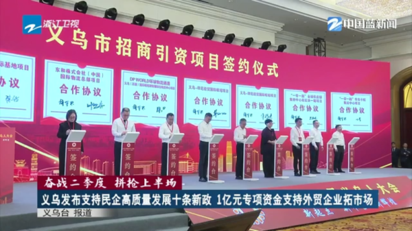 配资知识网 配资 义乌发布支持民企高质量发展十条新政 1亿元专项资金支持外贸企业拓市场